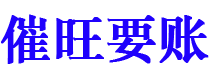 苍南讨债公司